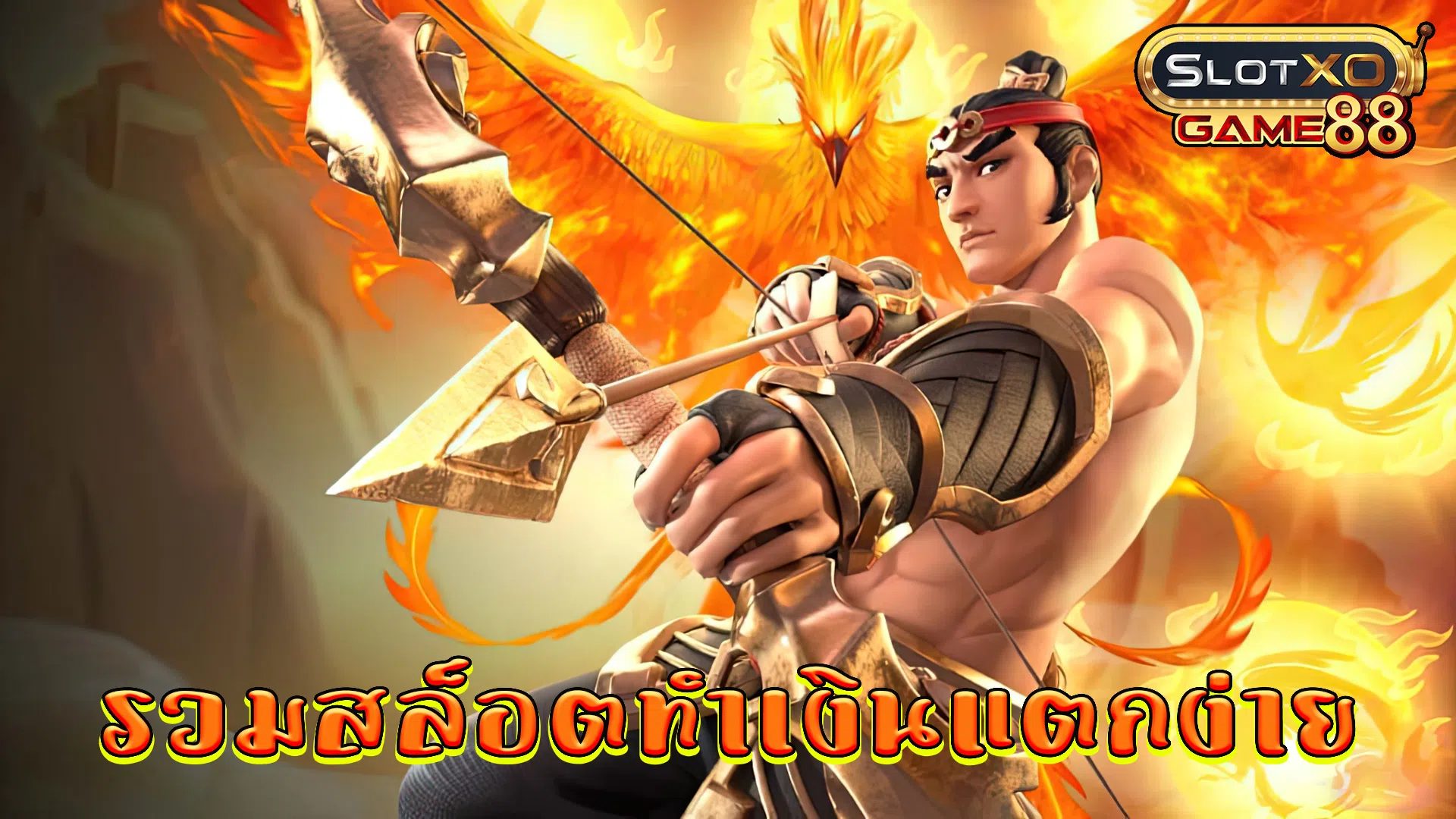 รวมสล็อตทำเงินแตกง่าย