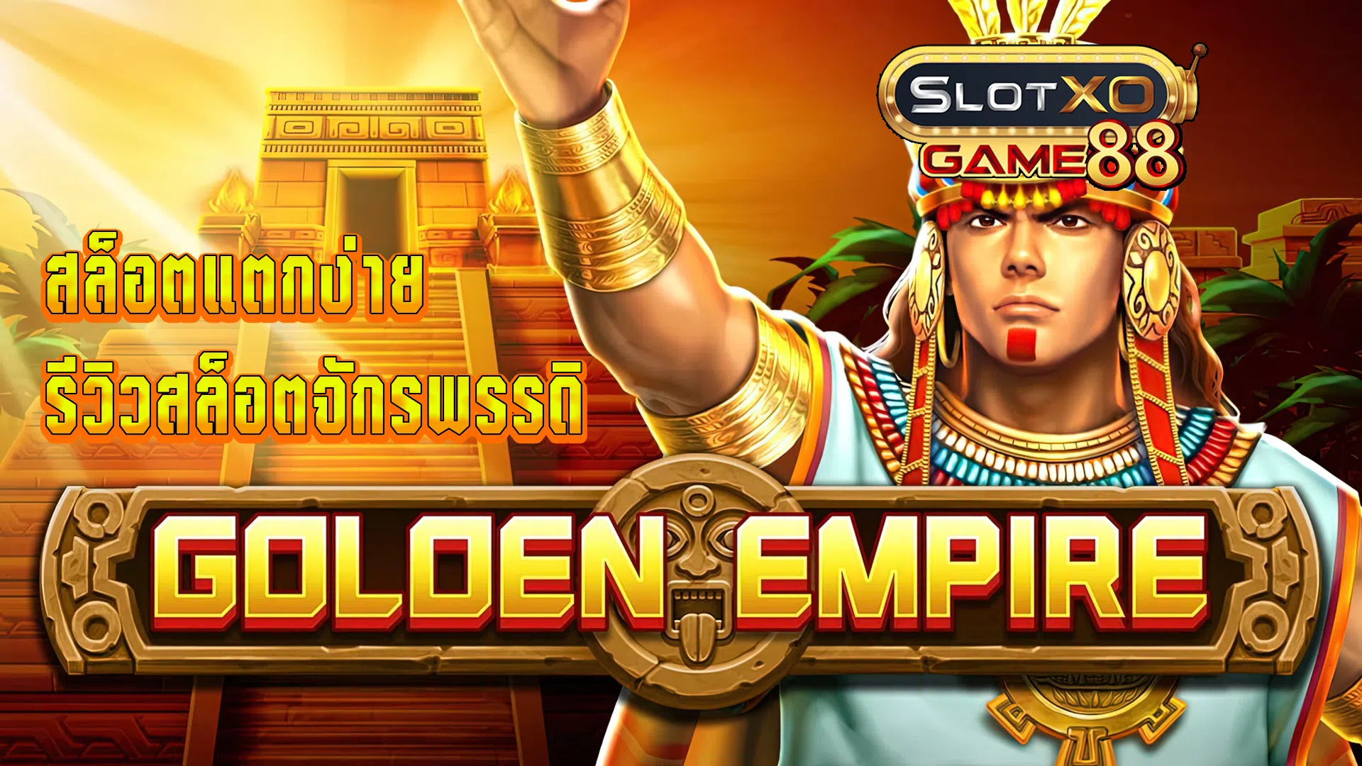สล็อตแตกง่าย รีวิวสล็อตจักรพรรดิ
