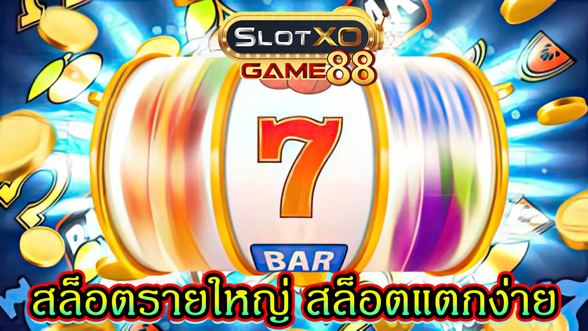 สล็อตรายใหญ่ สล็อตแตกง่าย