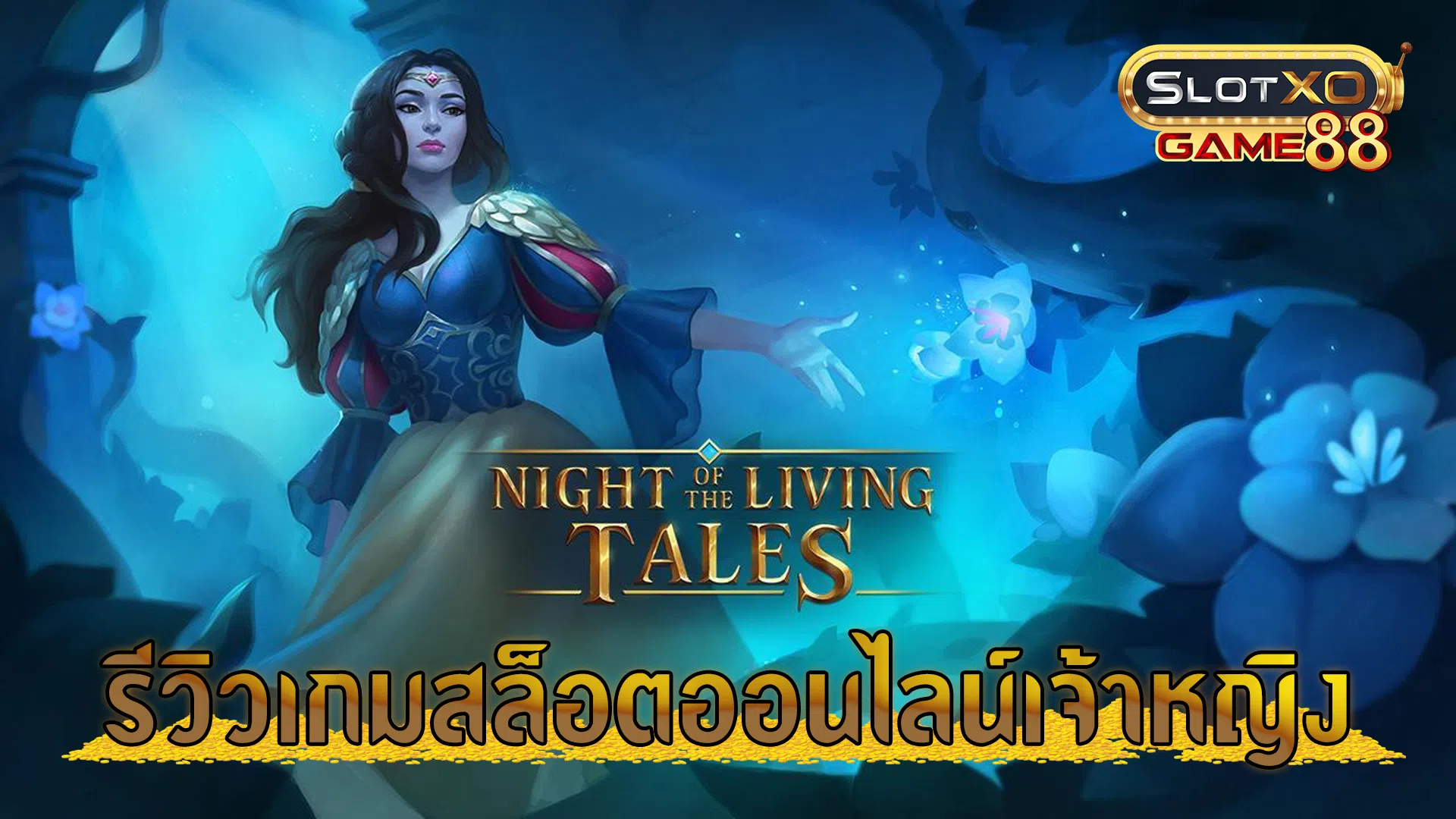 รีวิเกมสล็อตออนไลน์เจ้าหญิง