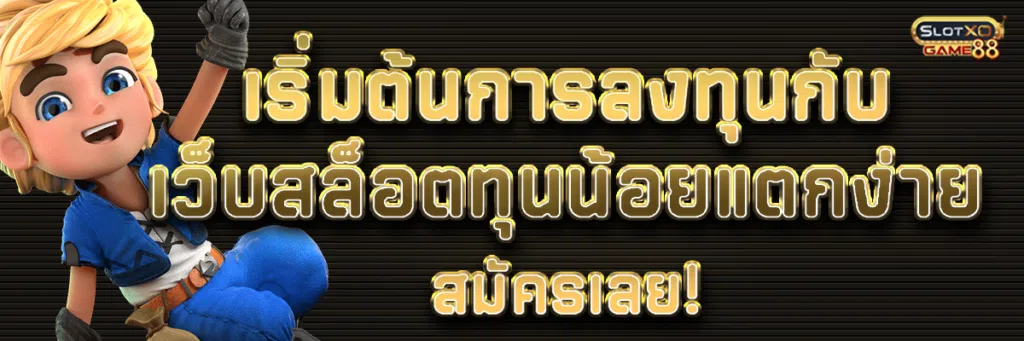 เริ่มต้นการลงทุนกับเว็บสล็อตทุนน้อยแตกง่าย