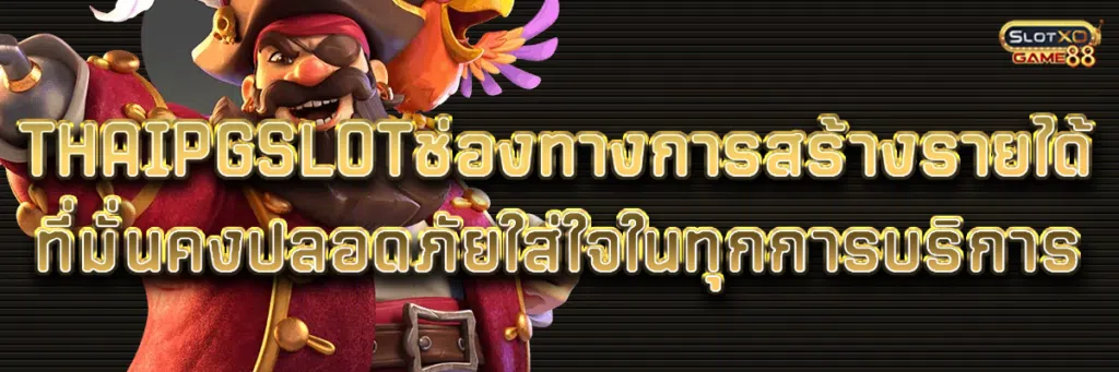 THAIPGSLOTช่องทางการสร้างรายได้ที่มั่นคงปลอดภัยใส่ใจในทุกการบริการ