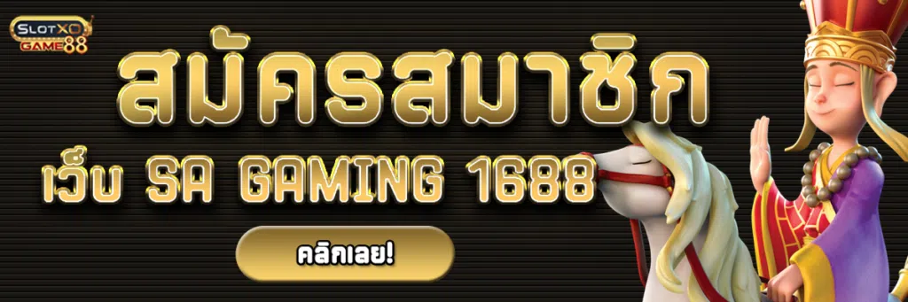 สมัครสมาชิกเว็บ sa gaming 1688