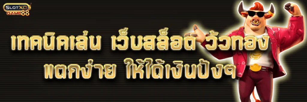 เทคนิคเล่น เว็บสล็อต วัวทอง แตกง่าย ให้ได้เงินปังๆ