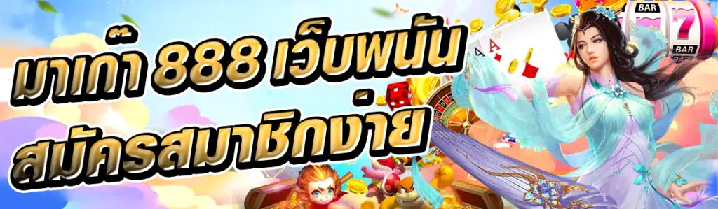 มาเก๊า 888 เว็บพนันเว็บตรง สมัครสมาชิกง่ายไม่กี่ขั้นตอน