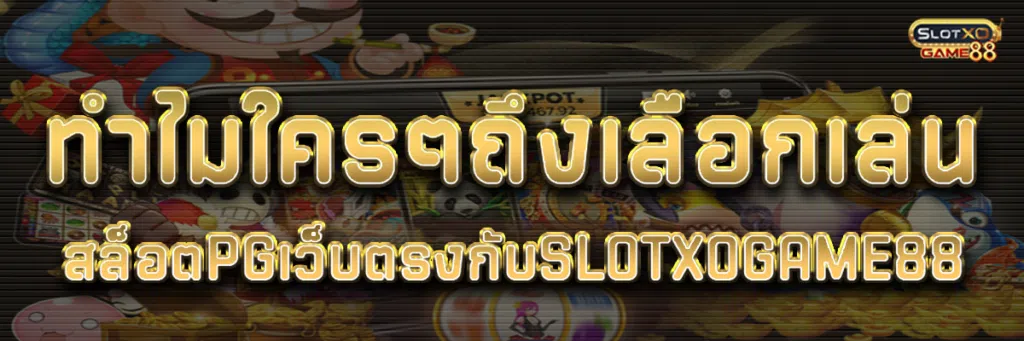 ทำไมใครๆถึงเลือกเล่นสล็อต PG เว็บ ตรงกับ Slotxogame88