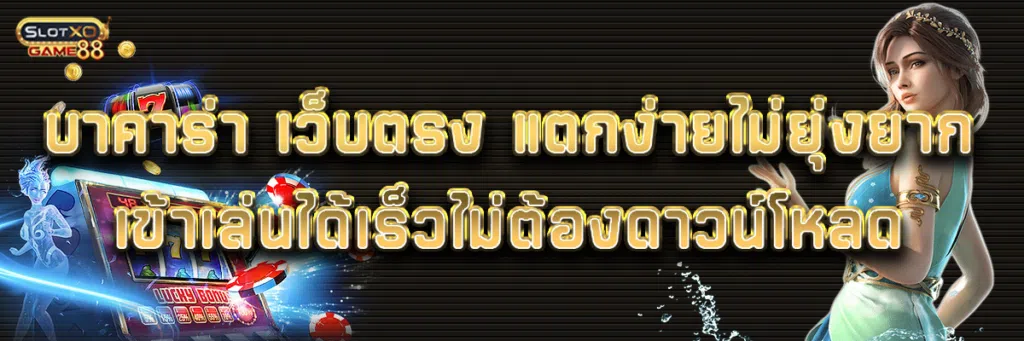 บาคาร่า เว็บตรง แตกง่ายไม่ยุ่งยากเข้าเล่นได้เร็วไม่ต้องดาวน์โหลด
