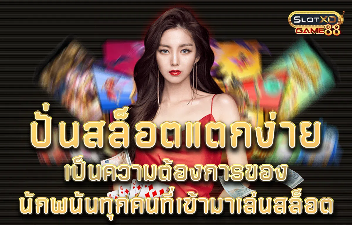 ปั่นสล็อต แตกง่าย เป็นความต้องการของนักพนันทุกคนที่เข้ามาเล่นสล็อต