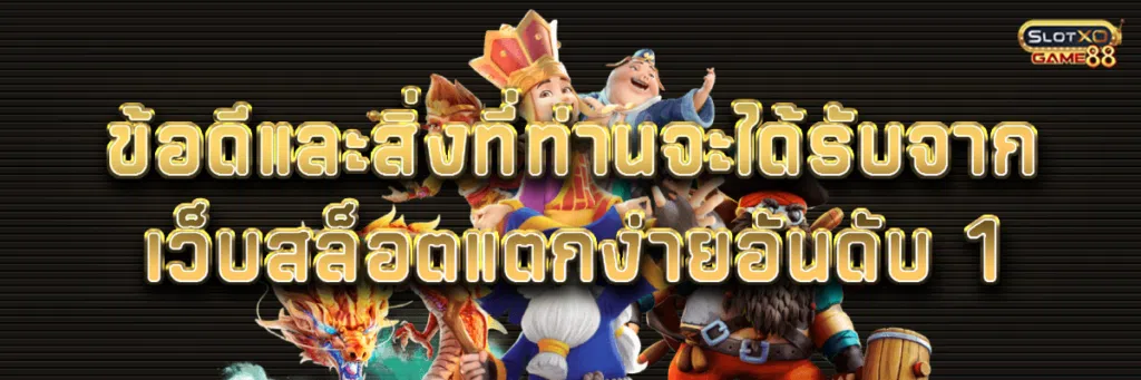 ข้อดีและสิ่งที่ท่านจะได้รับจาก เว็บสล็อต แตกง่าย อันดับ 1