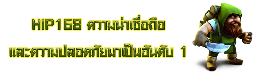HIP168 ความน่าเชื่อถือและความปลอดภัยมาเป็นอันดับ 1